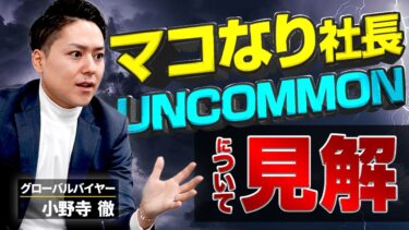 マコなり社長の新サービスUNCOMMONが炎上した、たった1つの理由とは？