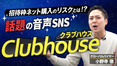 【紹介枠購入の罠…】話題の音声SNSアプリClubhouseについて解説!紹介枠を購入する酷すぎるリスクも!【物販 ビジネス 】