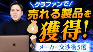 クラファン物販するなら必須！良質な商品の獲得について メーカー交渉術を解説！【 物販 ビジネス 小野寺徹 】