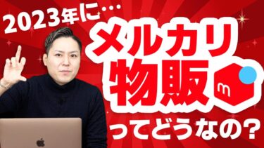 【2023年】メルカリ物販攻略法！【 物販 ビジネス 小野寺徹 】