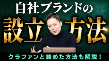 クラファン物販と相性抜群！自社ブランドを設立から販売までを徹底解説【 物販 ビジネス 小野寺徹 】