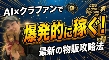 AIを使えば、 クラファン物販は もっと稼げる。