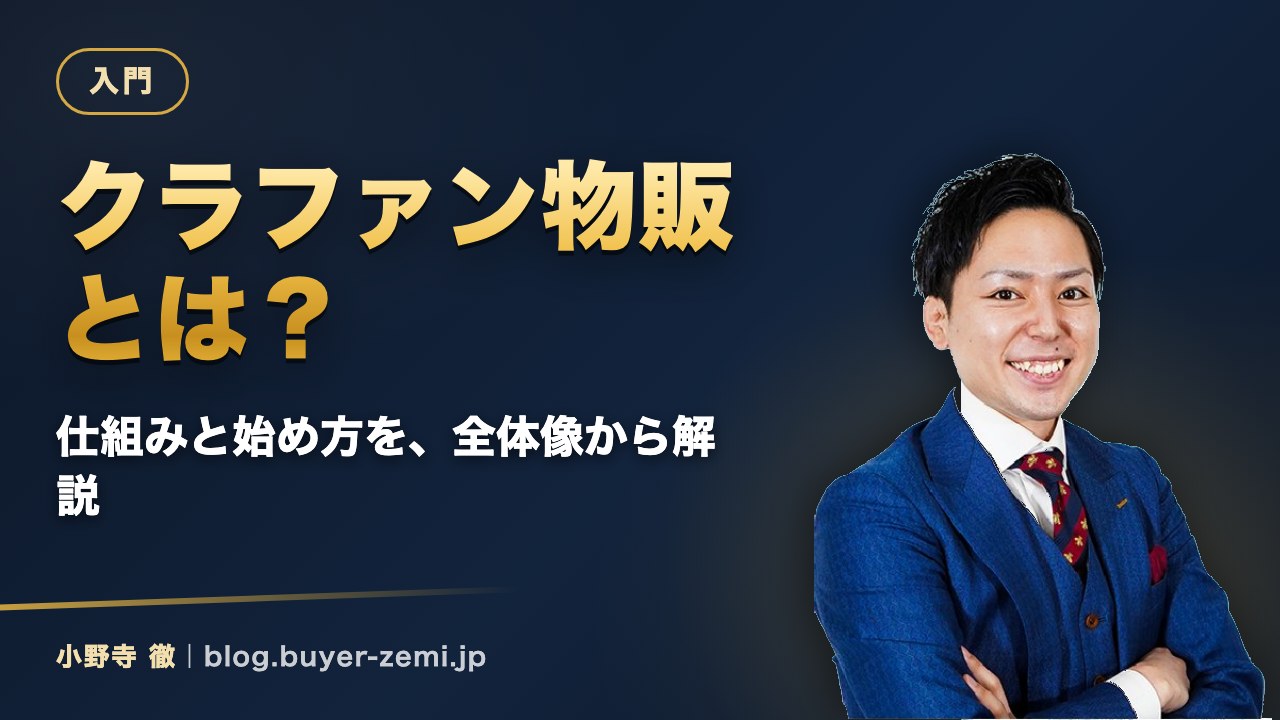 クラファン物販とは？仕組みと始め方を全体像から解説