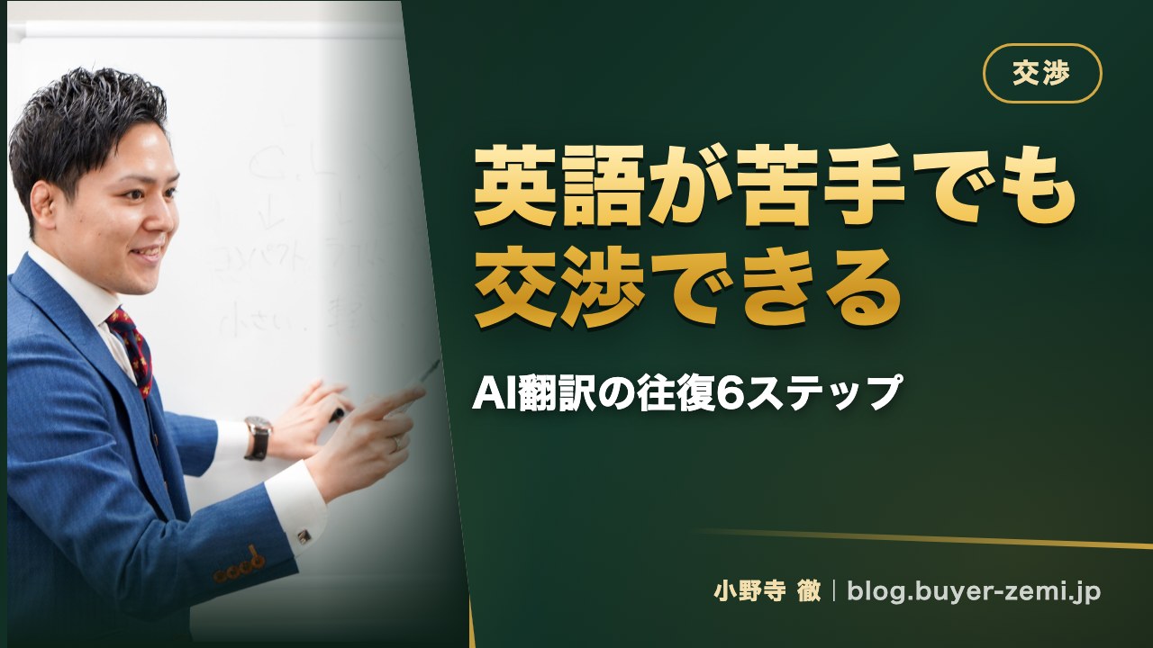 英語が話せなくても海外メーカーと交渉できる理由（AI翻訳の往復6ステップ）