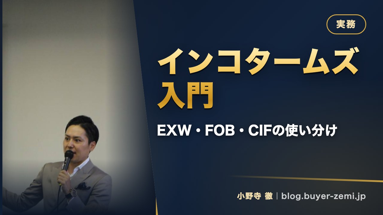 インコタームズ入門 — EXW・FOB・CIFの違いと商品仕入れでの使い分け