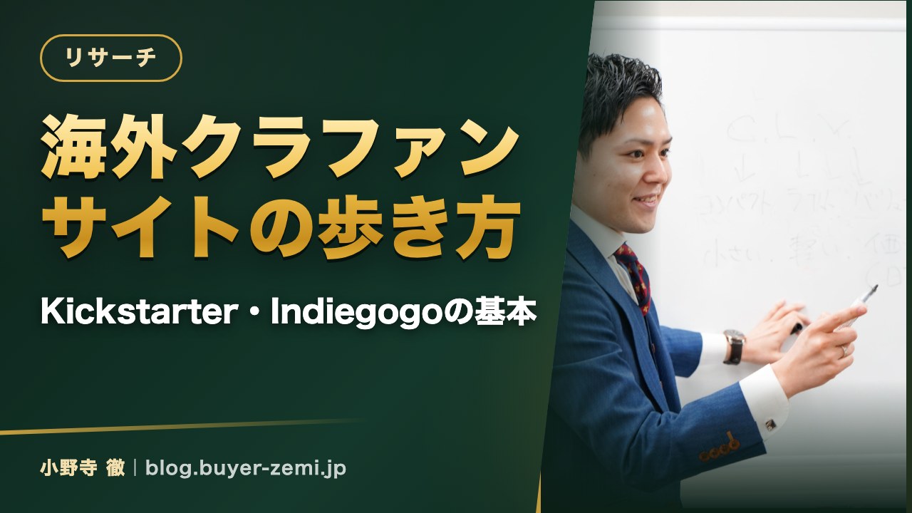 海外クラファンサイトの歩き方 — Kickstarter・Indiegogoで商品を探す基本