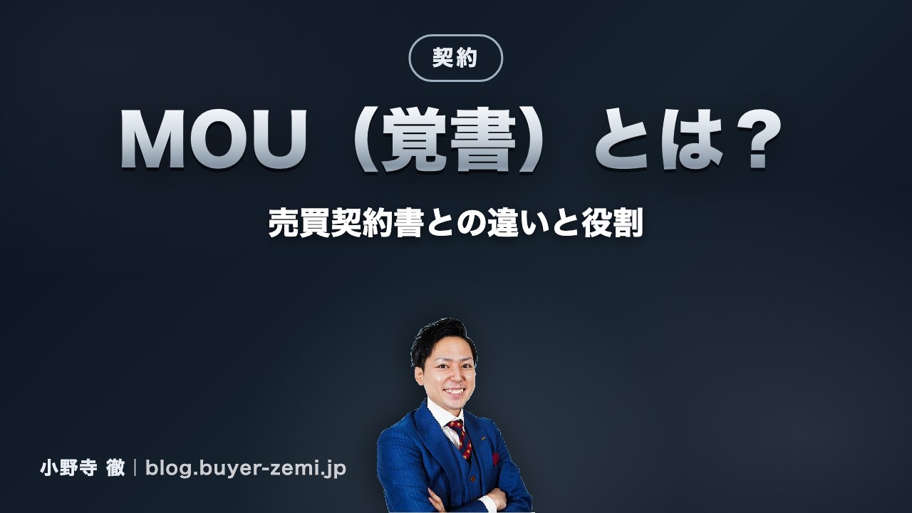 MOU（覚書）とは？売買契約書との違いと、海外取引での役割