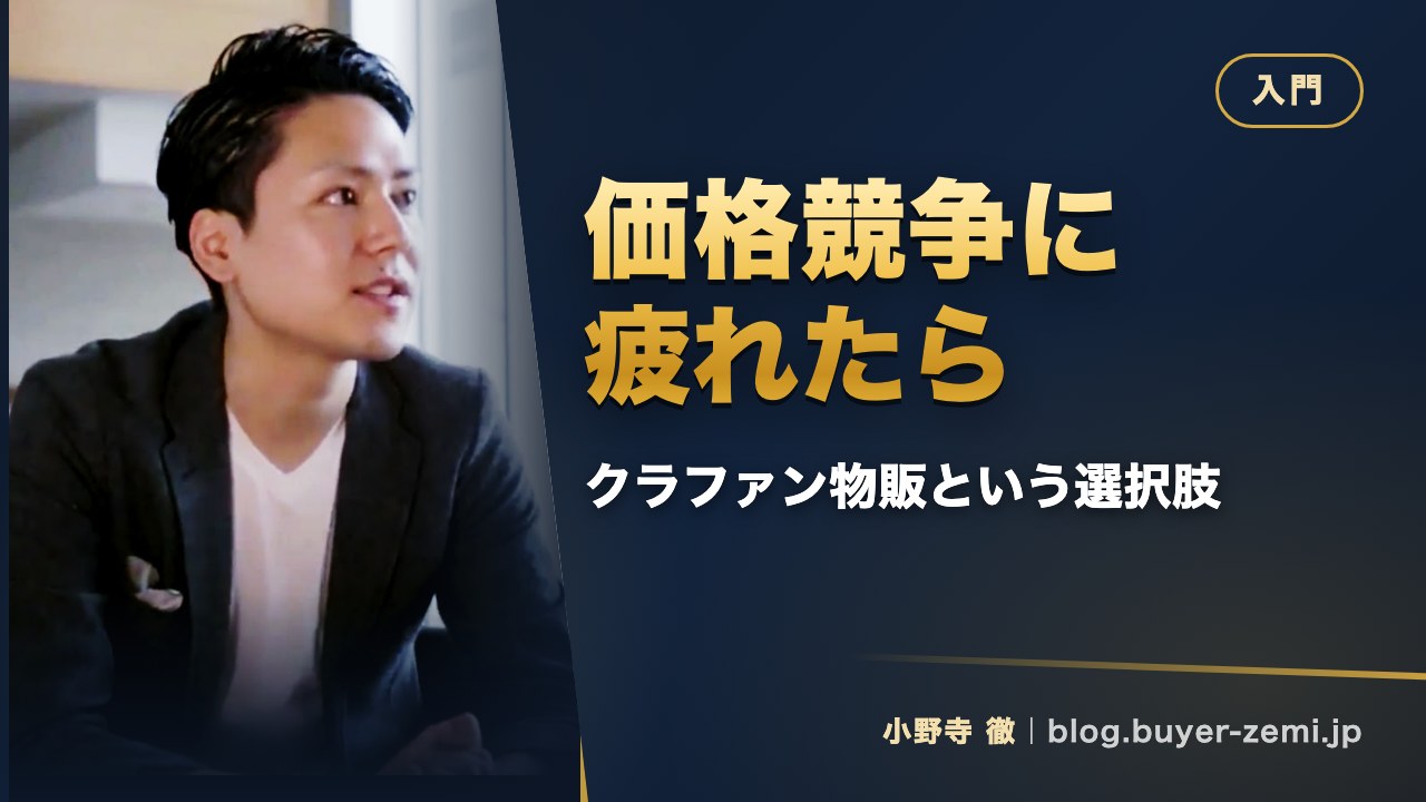 メルカリ・Amazon販売で消耗した人がクラファン物販を検討する価値と注意点
