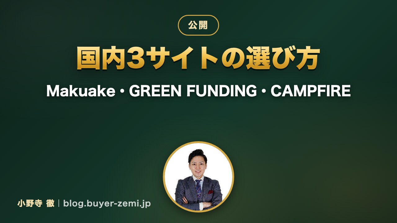 Makuake・GREEN FUNDING・CAMPFIREの違いと選び方｜クラファン物販の出品先