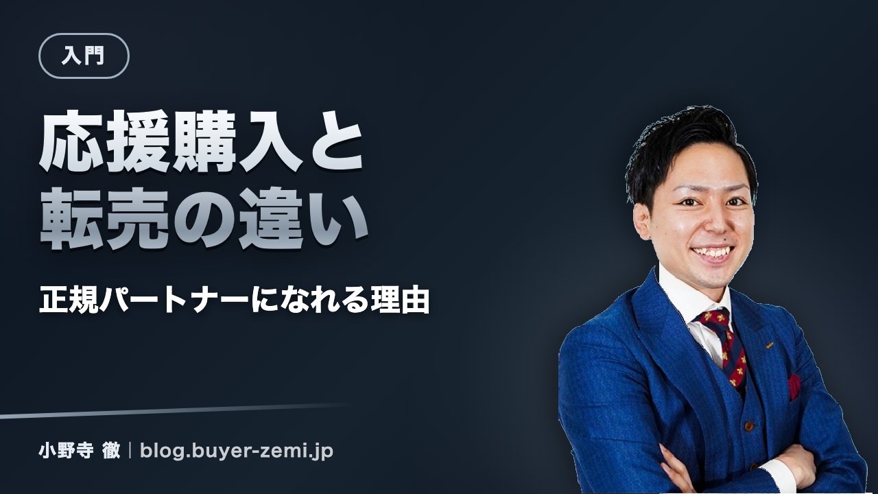 「応援購入」と転売の違い — なぜ個人がメーカーの正規パートナーになれるのか