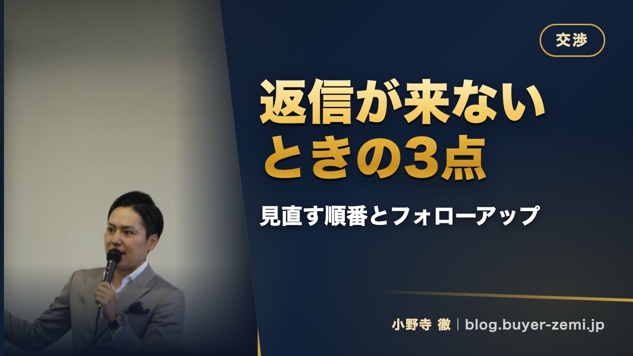 メーカーから返信が来ないときに見直す3点｜海外交渉のフォローアップ