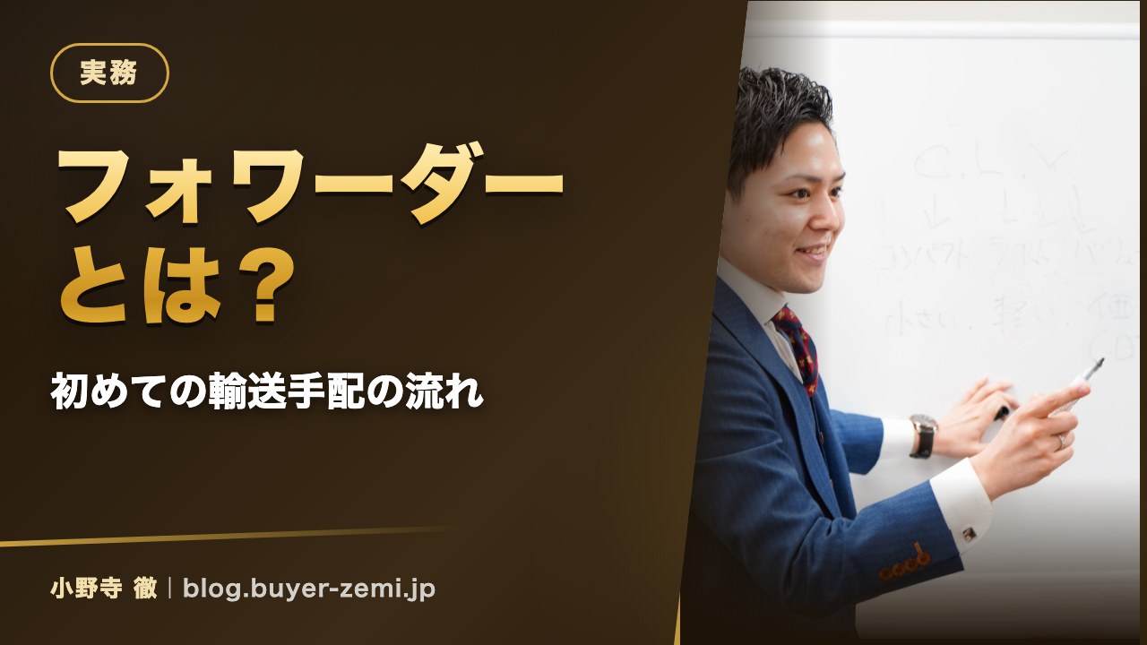 フォワーダーとは？個人の輸入ビジネスでの初めての輸送手配の流れ