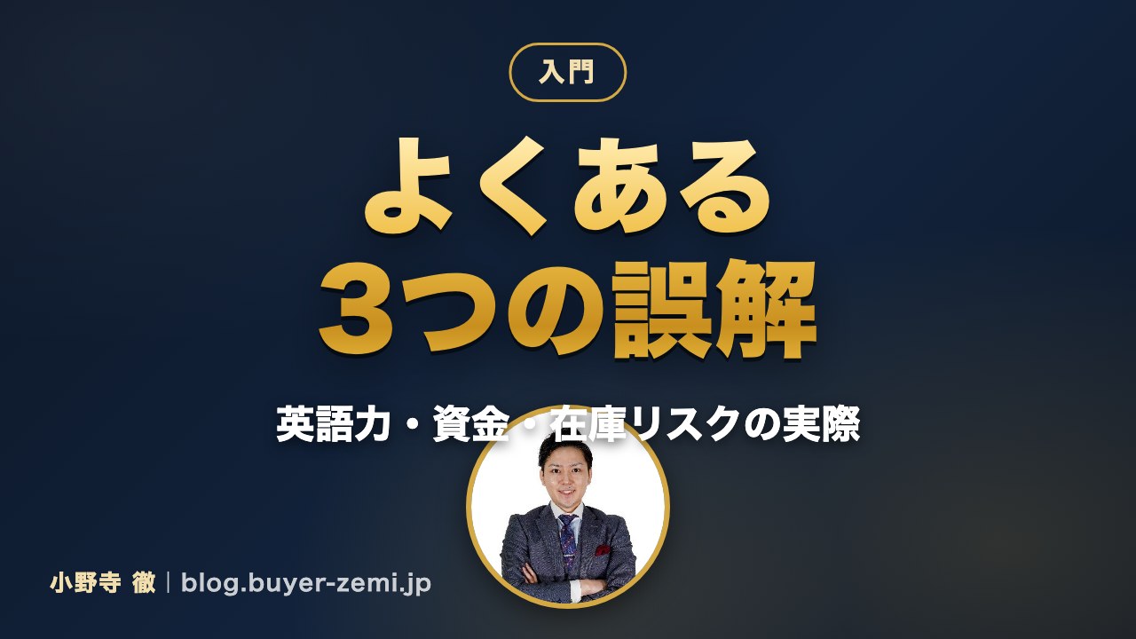 クラファン物販でよくある誤解3つ — 英語力・資金・在庫リスクの実際