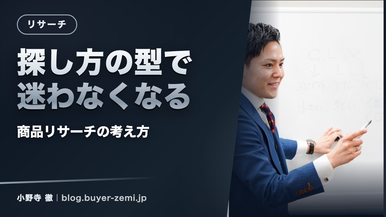 商品リサーチの考え方 — 「探し方の型」を持つと迷わなくなる