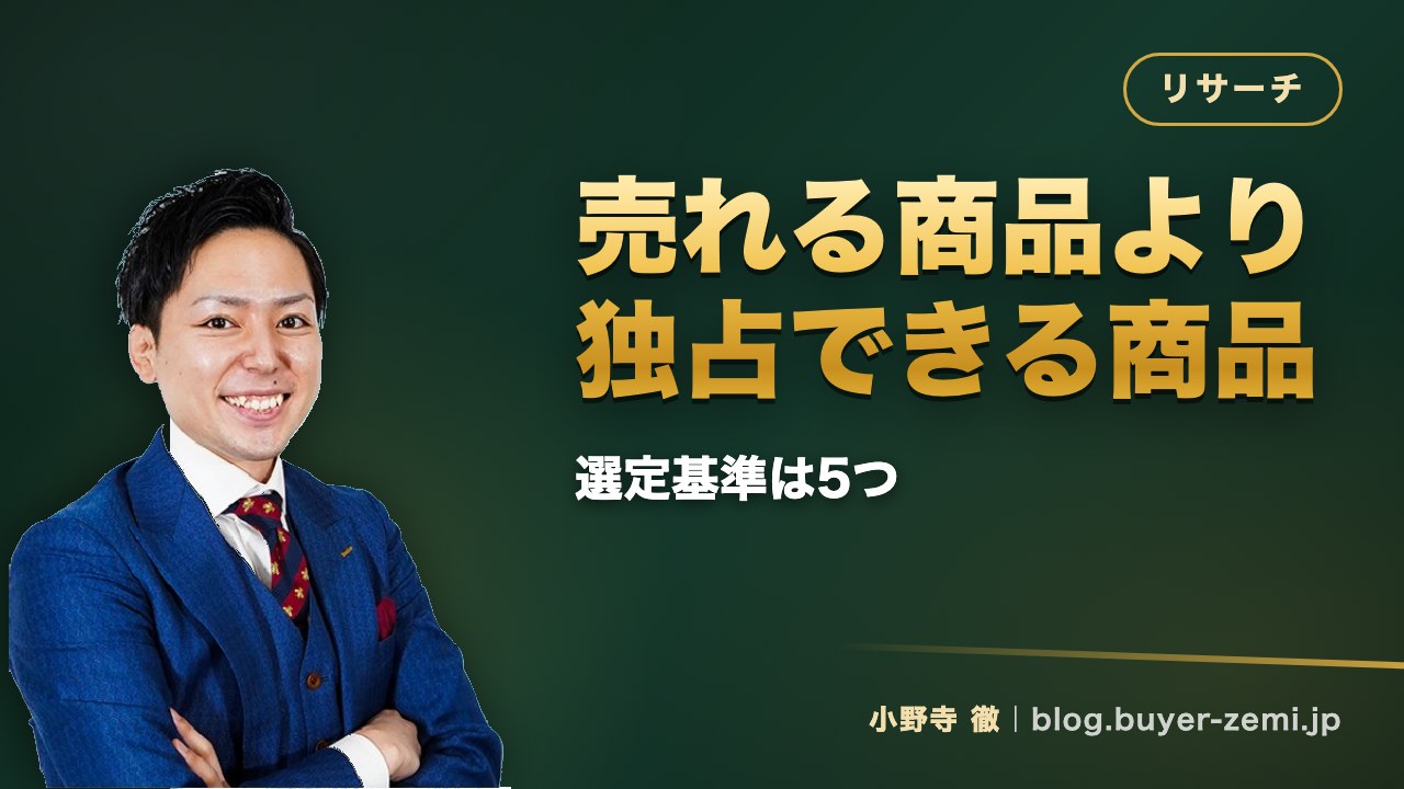 「売れる商品」より「独占できる商品」— クラファン物販の選定基準5つ