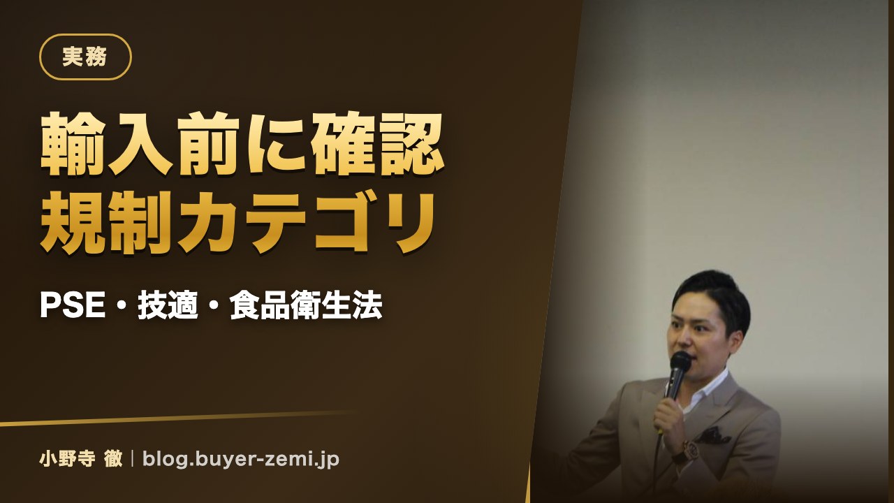 輸入前に確認したい規制のある商品カテゴリ — 電気用品・電波・食品
