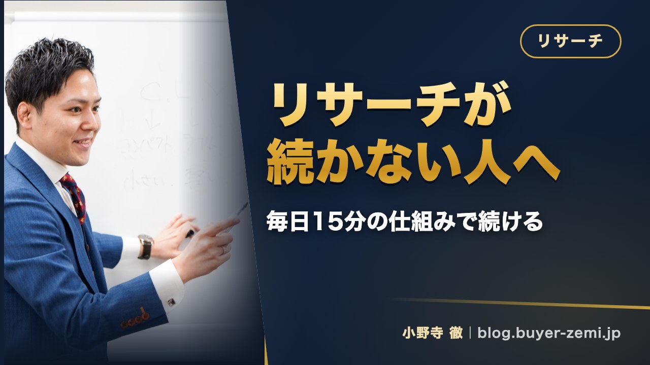 リサーチが続かない人のための時間の使い方 — 根性ではなく仕組みで続ける