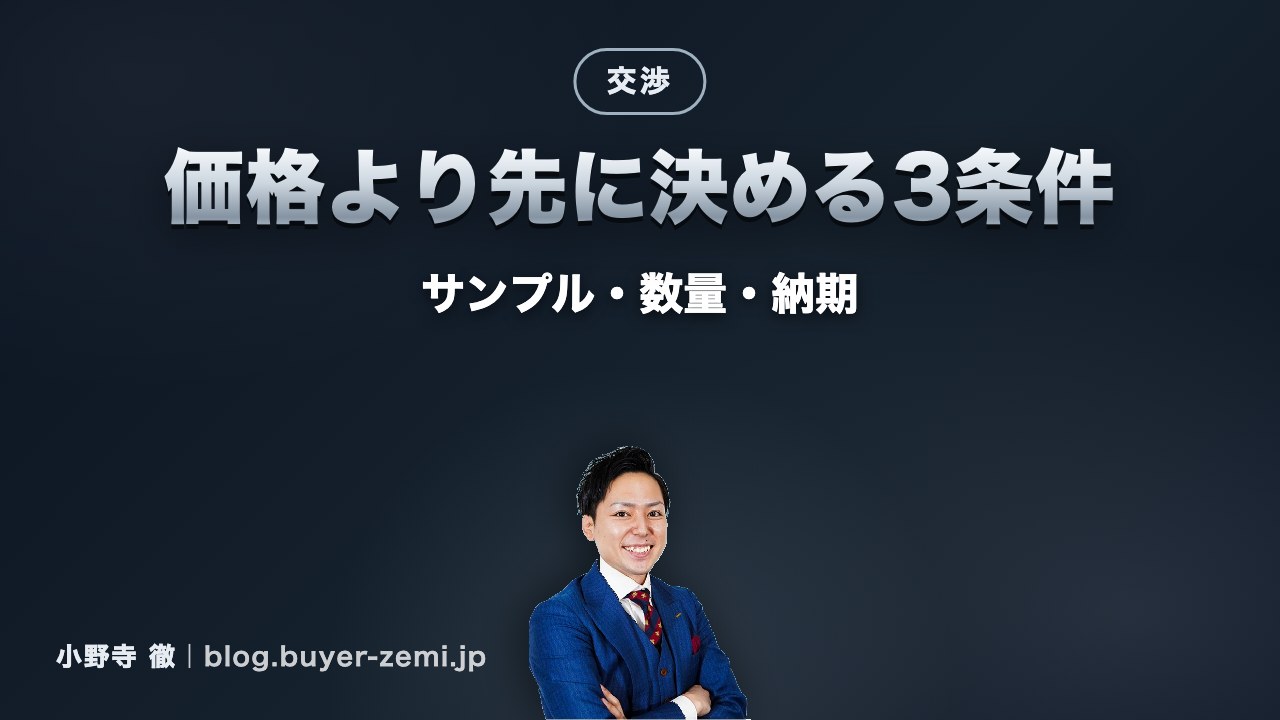 価格交渉より先に決める3つの条件 — サンプル・数量・納期