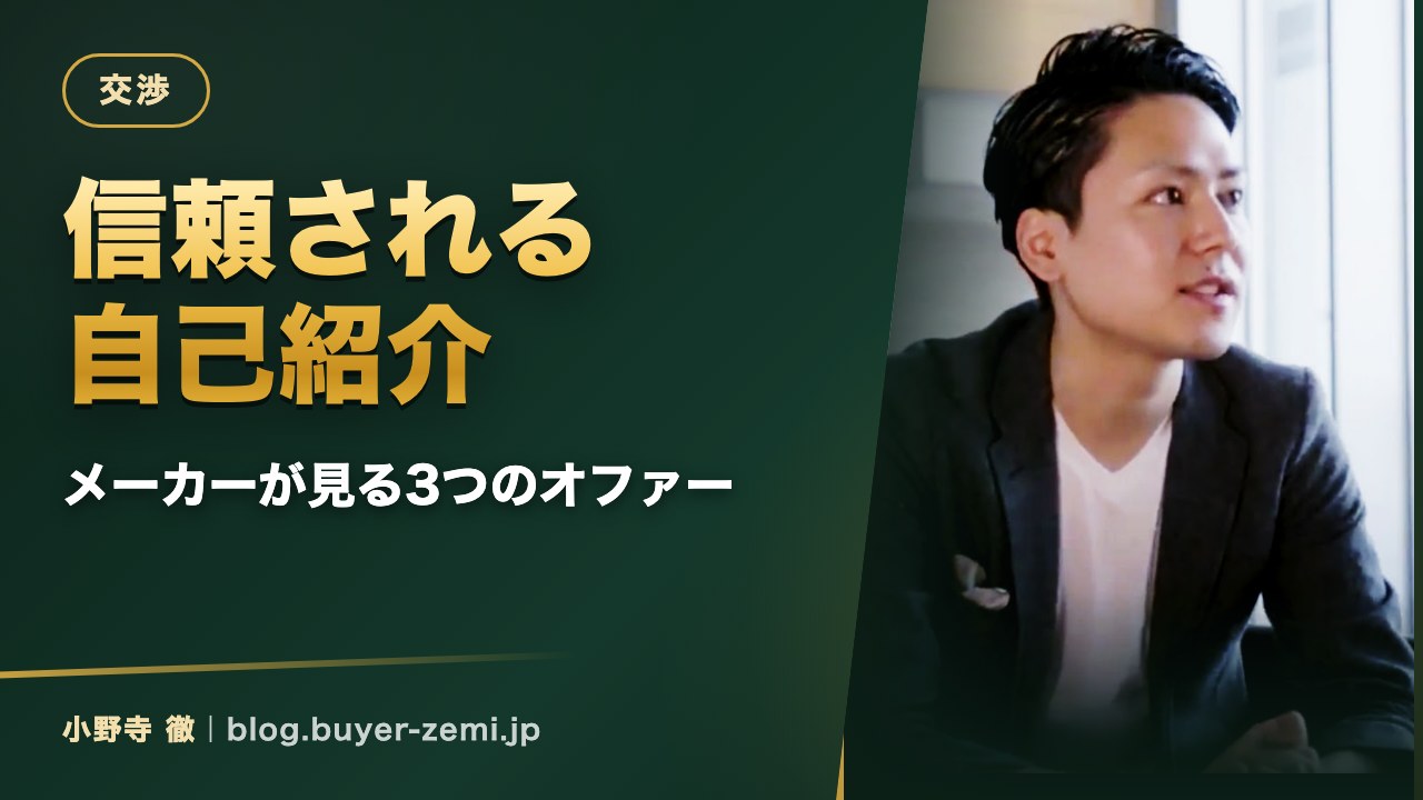 個人がメーカーに信頼される自己紹介 — 会社の規模より「3つのオファー」