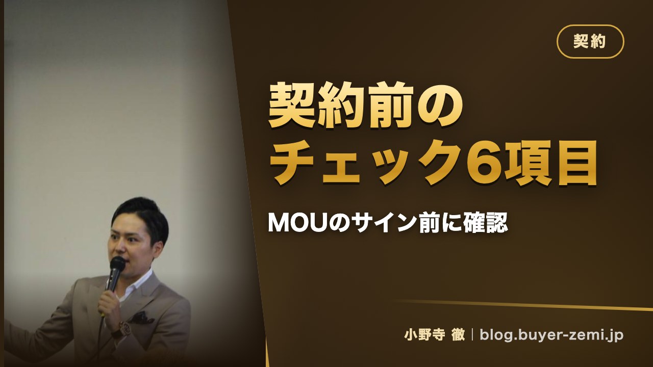 独占契約の前に確認しておきたい6つのチェックポイント