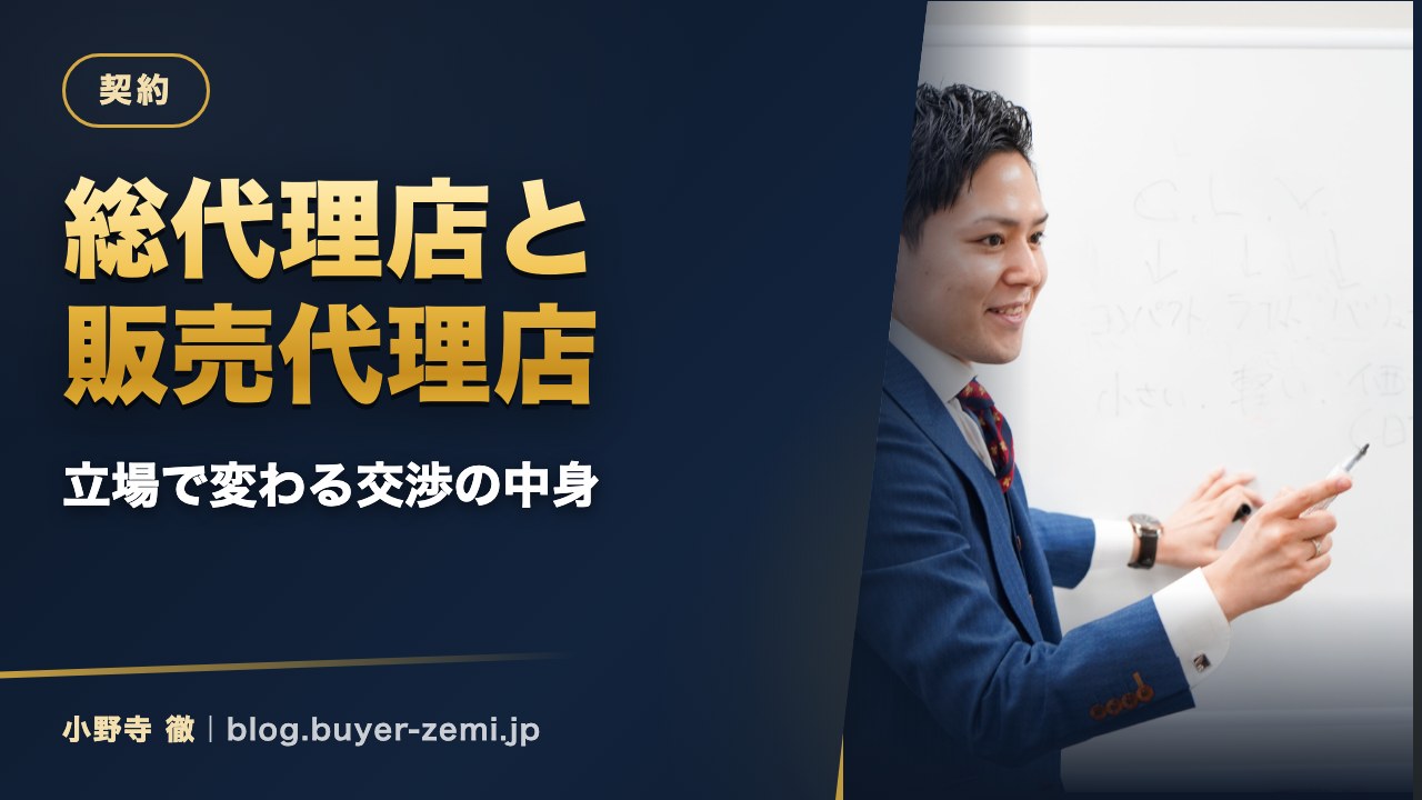 総代理店と販売代理店の違い — 立場で変わる交渉の中身