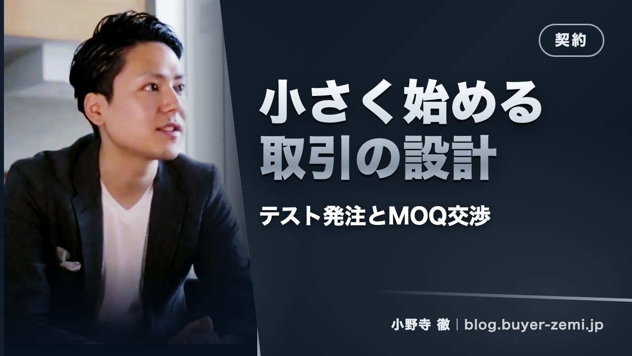 「契約は怖い」を解きほぐす — 小さく始める海外取引の設計図