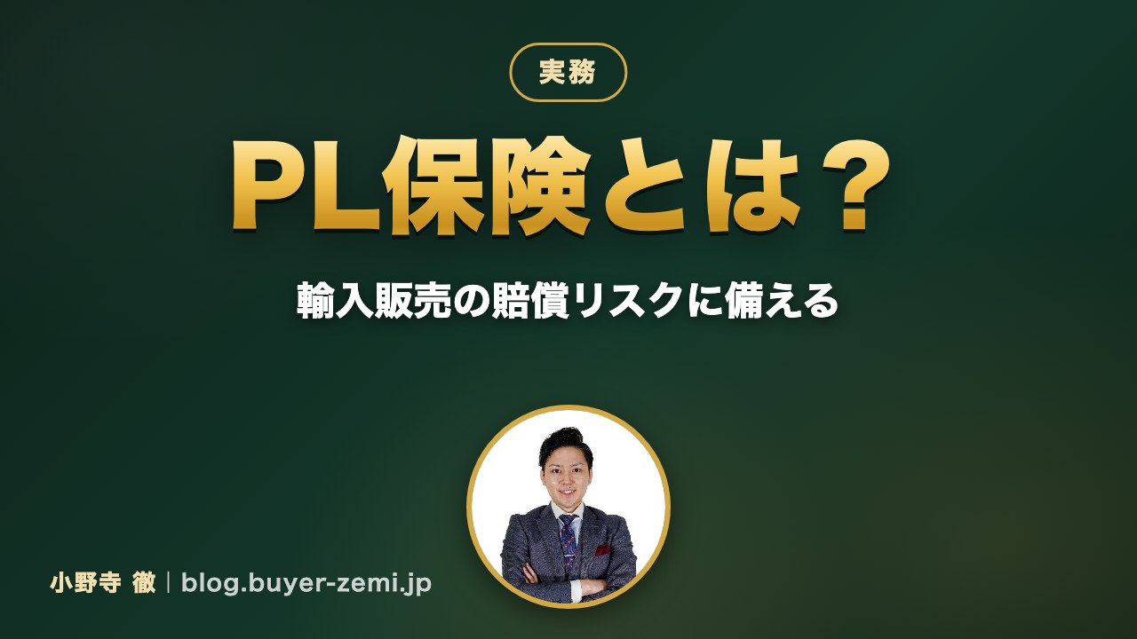 PL保険（生産物賠償責任保険）とは？輸入品の販売で必要になる場面