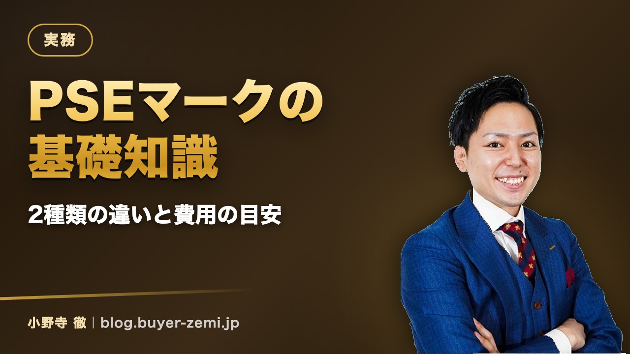 PSEマークなど輸入品の認証制度の基礎知識と確認先