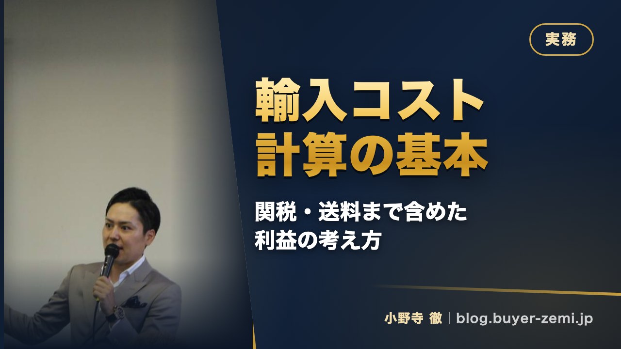 輸入コスト計算の基本 — 関税・送料まで含めた「本当の利益」の考え方