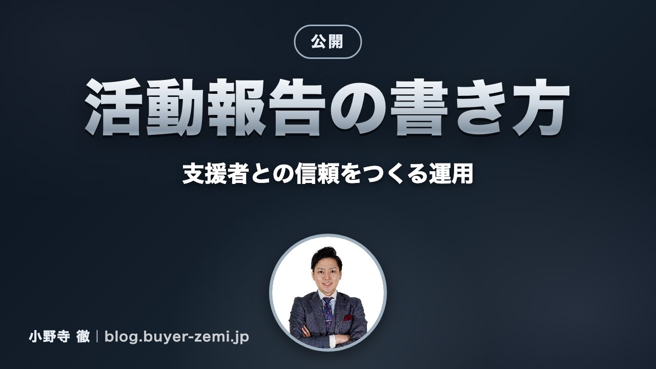 クラファンの活動報告の書き方 — 支援者との信頼をつくる毎日更新の運用