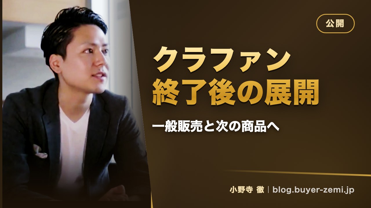 クラファン終了後の展開 — リターン発送から一般販売・次のプロジェクトへ