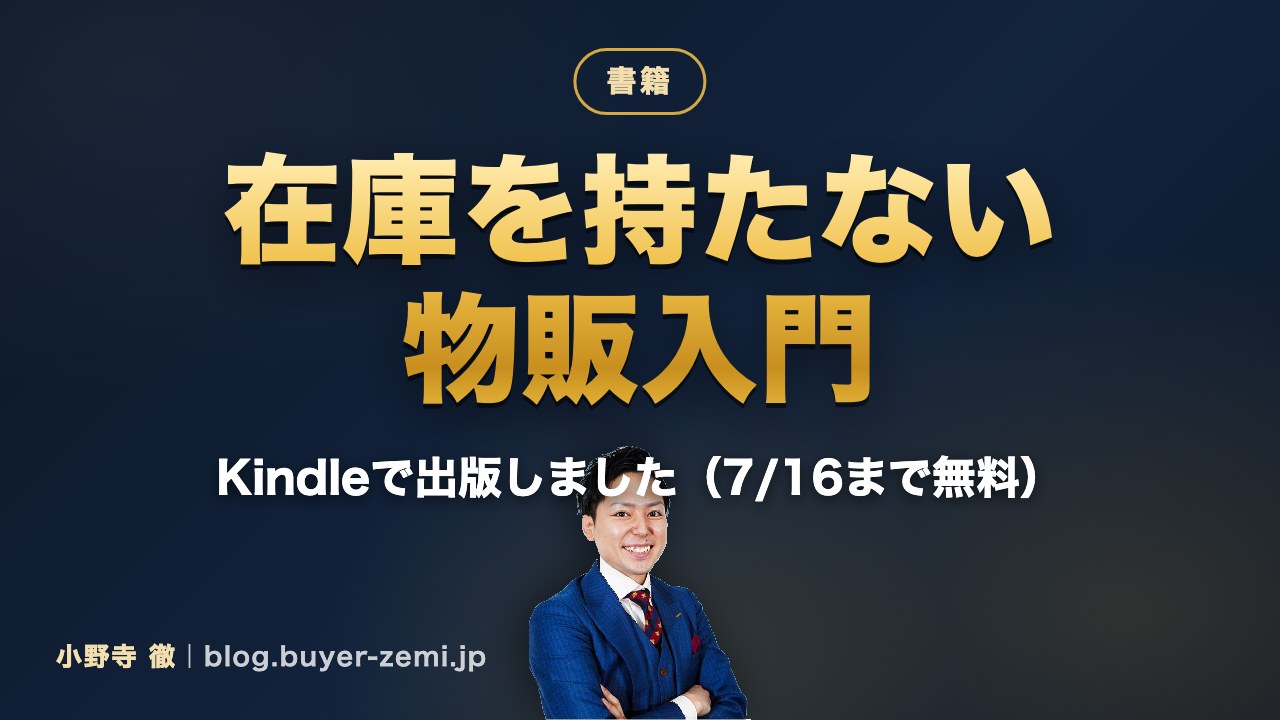 Kindle本『在庫を持たない物販入門』を出版しました（7月16日まで無料）